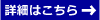 詳細はこちら
